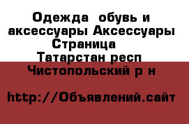 Одежда, обувь и аксессуары Аксессуары - Страница 11 . Татарстан респ.,Чистопольский р-н